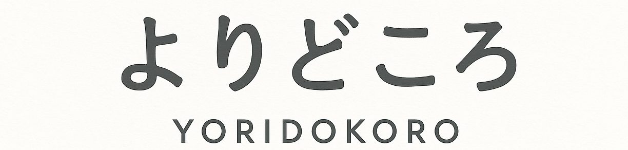 よりどころ/対話と居場所